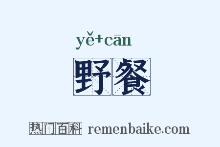 野餐是什么意思的图片